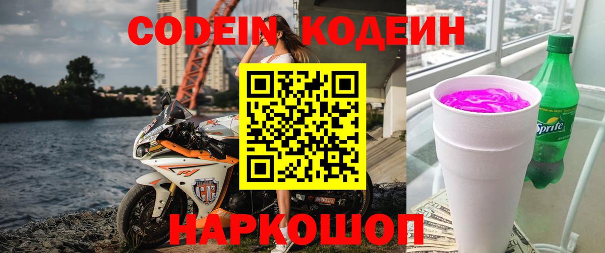 Кодеин Purple Drank  Вход с VPN  Кодеин Purple Drank  Рубцовск 